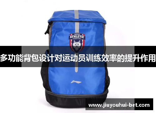 多功能背包设计对运动员训练效率的提升作用