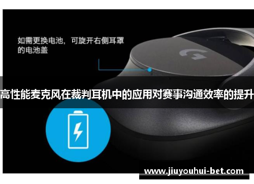 高性能麦克风在裁判耳机中的应用对赛事沟通效率的提升