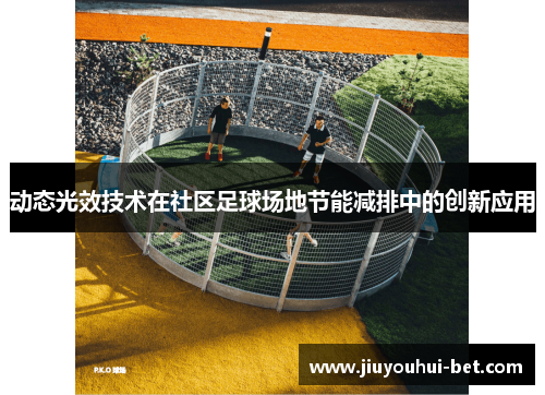 动态光效技术在社区足球场地节能减排中的创新应用