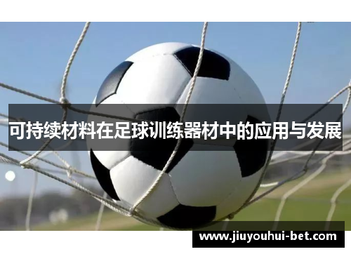 可持续材料在足球训练器材中的应用与发展