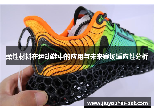 柔性材料在运动鞋中的应用与未来赛场适应性分析