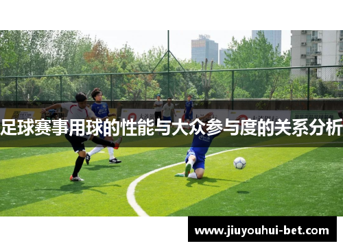 足球赛事用球的性能与大众参与度的关系分析